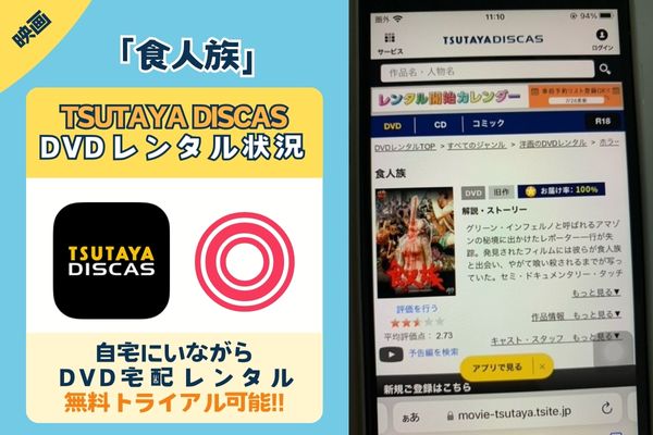 「食人族」を一番お得に視聴できるのはTSUTAYA DISCAS！【動画配信サービス✕】