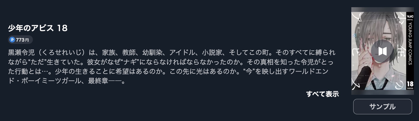 少年のアビス 最新刊 無料