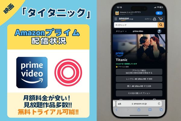 映画「タイタニック」を無料で見放題配信している動画配信サービスは「Amazonプライム」だけ