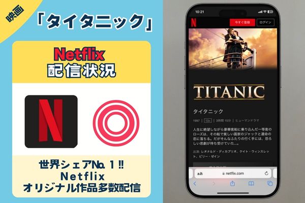 「タイタニック」はNetflixで配信してる？