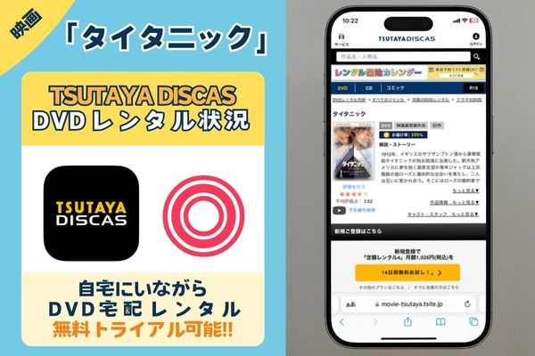 「タイタニック」はTSUTAYA DISCASで配信してる？