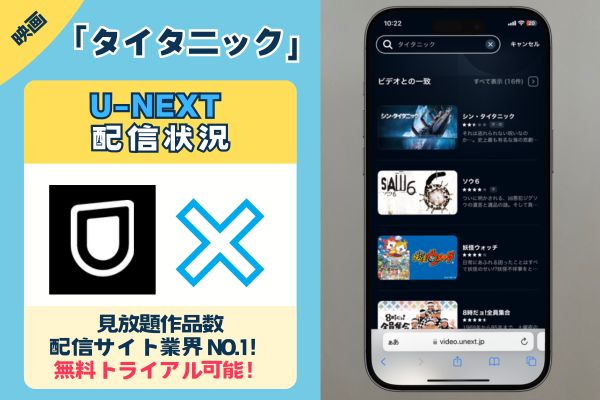 「タイタニック」はU-NEXTで配信してる？