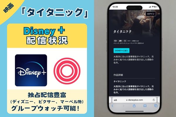 「タイタニック」はDisney+で配信してる？