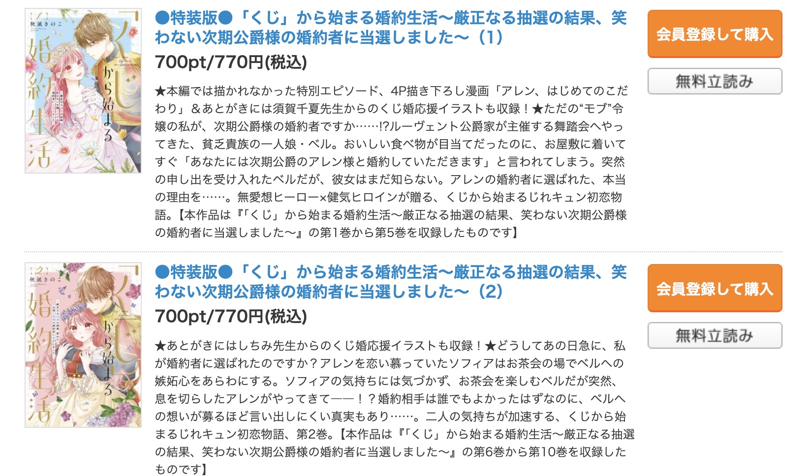 「「くじ」から始まる婚約生活～厳正なる抽選の結果、笑わない次期公爵様の婚約者に当選しました～」 コミックシーモア 試し読み 