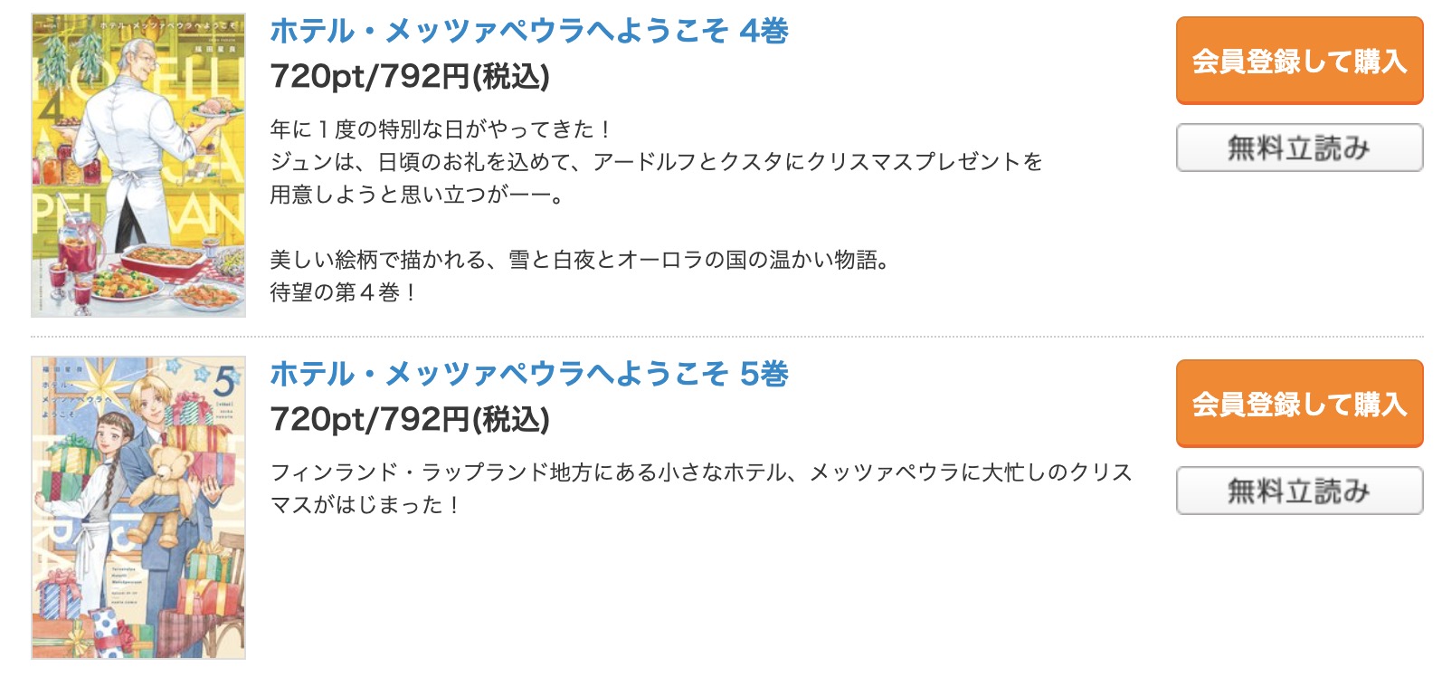 「ホテル・メッツァペウラへようこそ」 コミックシーモア 試し読み