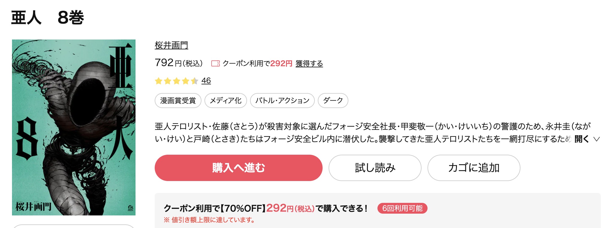 亜人 ebookjapan 試し読み