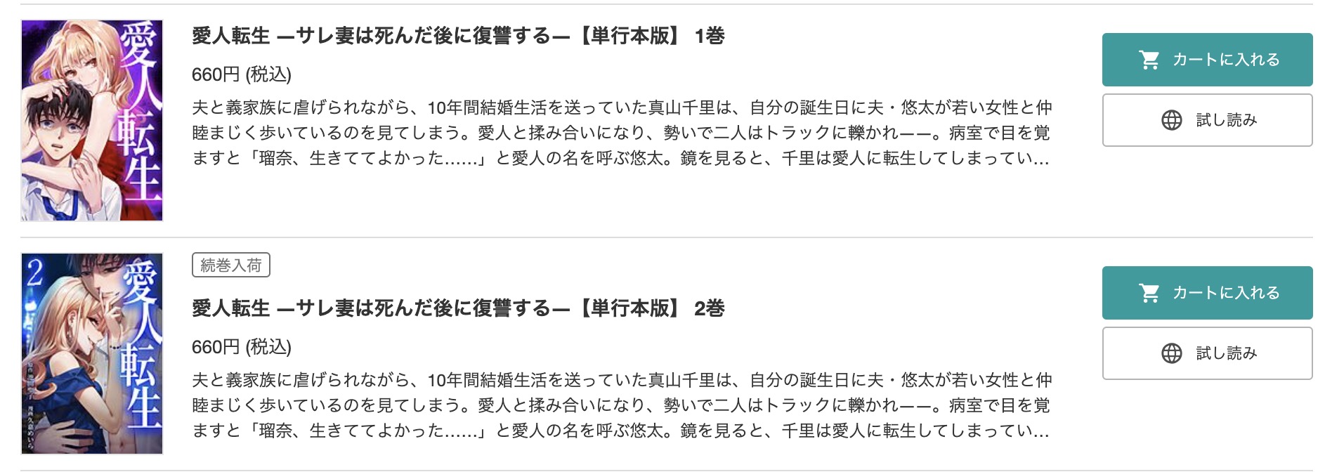 「愛人転生 —サレ妻は死んだ後に復讐する—」 ブックライブ 試し読み