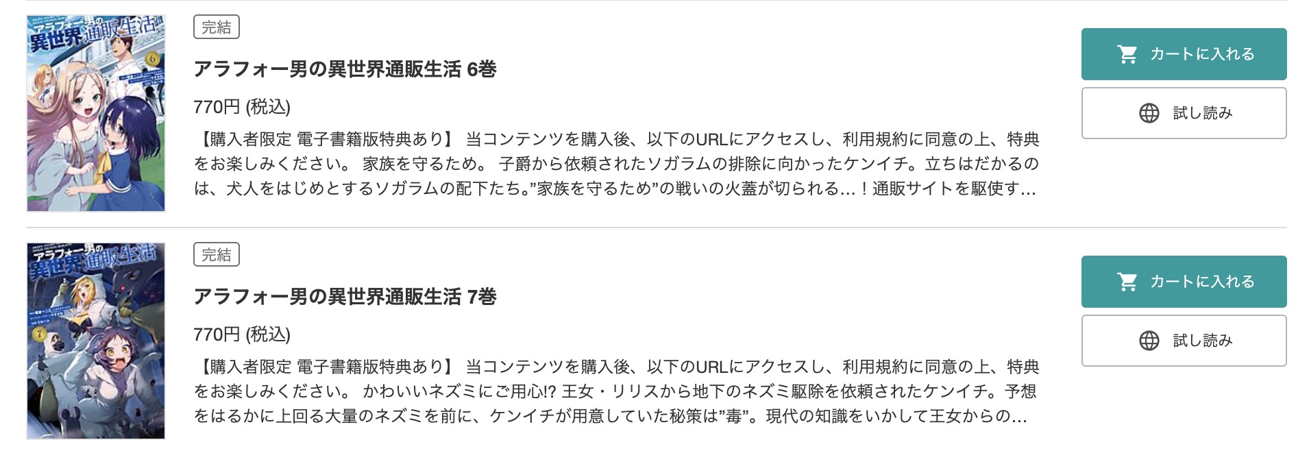 「アラフォー男の異世界通販生活」 ブックライブ 試し読み