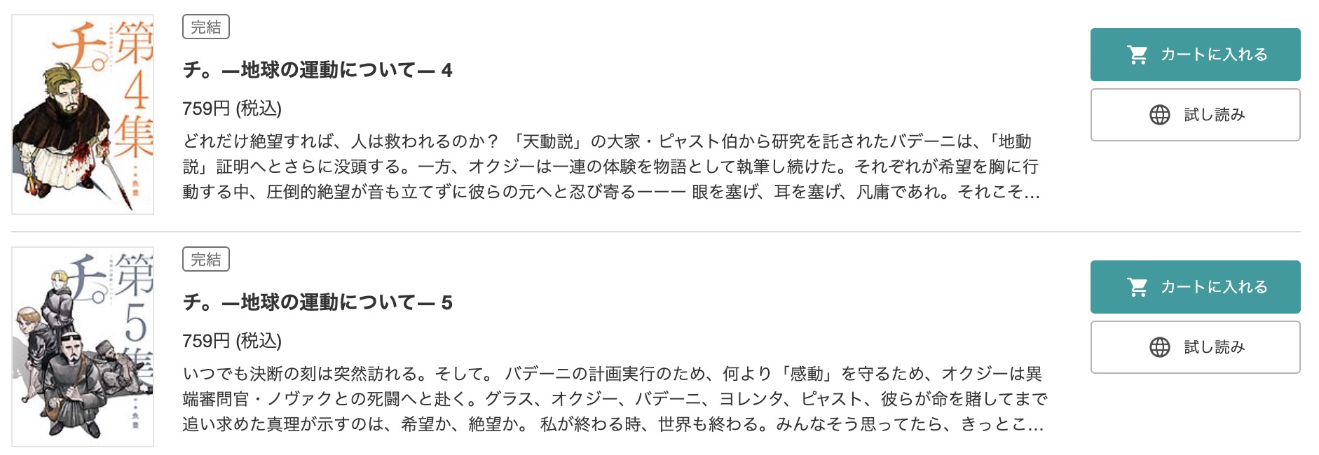 「チ。―地球の運動について―」 BookLive　試し読み