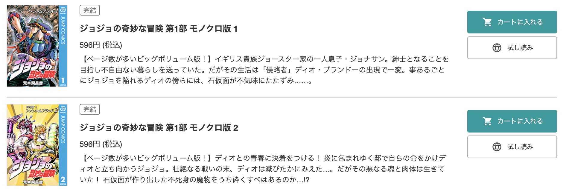 「ジョジョの奇妙な冒険」 ブックライブ 試し読み