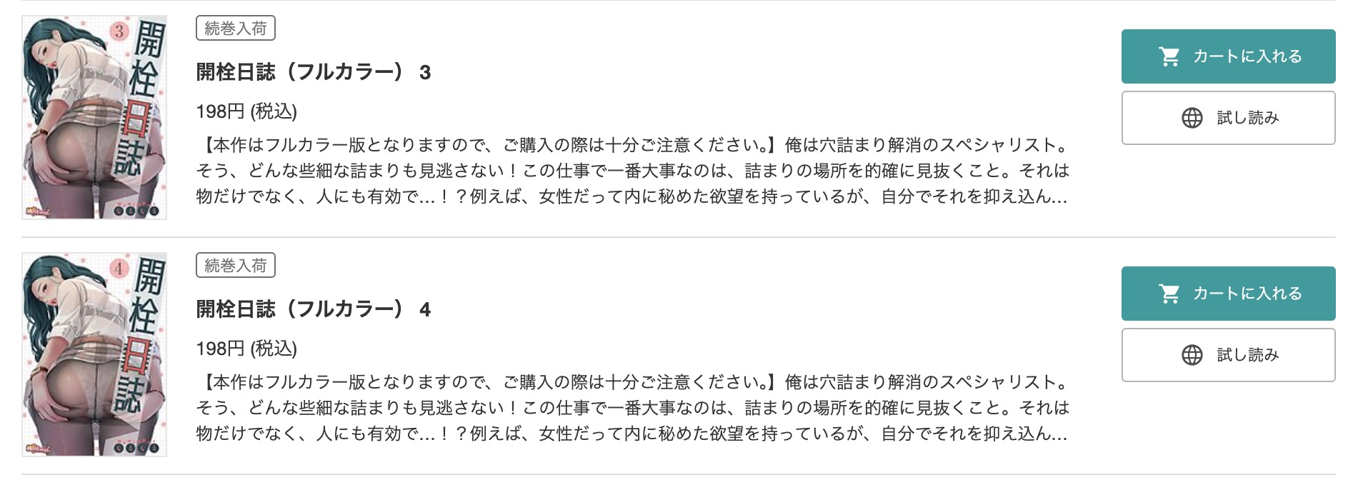 「開栓日誌」 ブックライブ 試し読み