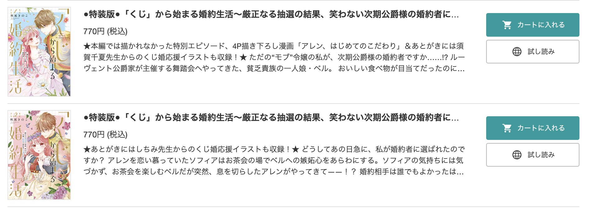 「「くじ」から始まる婚約生活～厳正なる抽選の結果、笑わない次期公爵様の婚約者に当選しました～」 BookLive 試し読み