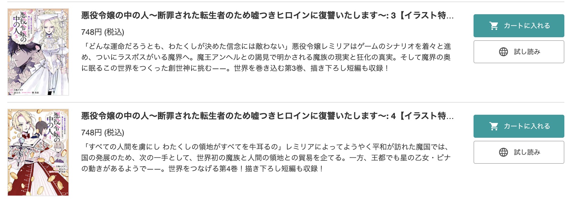 悪役令嬢の中の人～断罪された転生者のため嘘つきヒロインに復讐いたします～ BookLive 試し読み