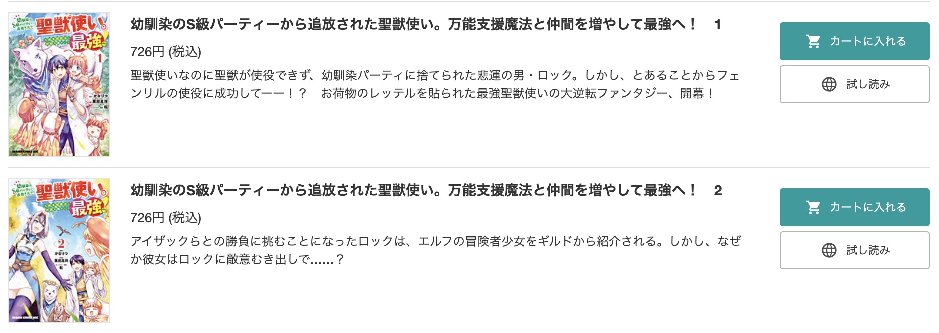 「幼馴染のS級パーティーから追放された聖獣使い。万能支援魔法と仲間を増やして最強へ！」 BookLive 試し読み