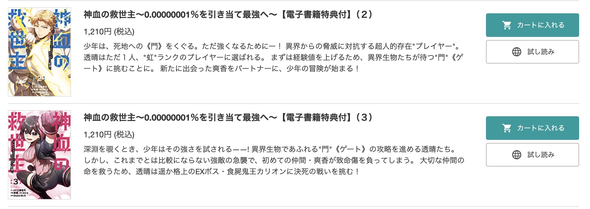 「神血の救世主～0.00000001%を引き当て最強へ～」 BookLive 試し読み