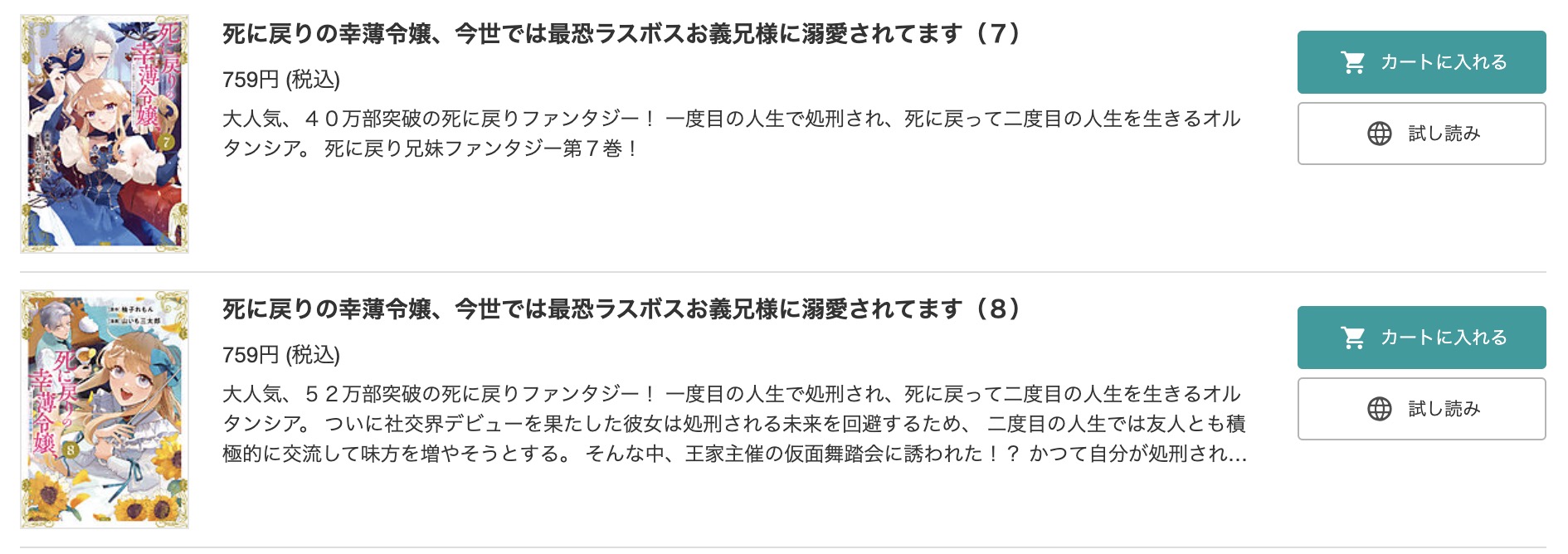 「死に戻りの幸薄令嬢、今世では最恐ラスボスお義兄様に溺愛されてます」 BookLive