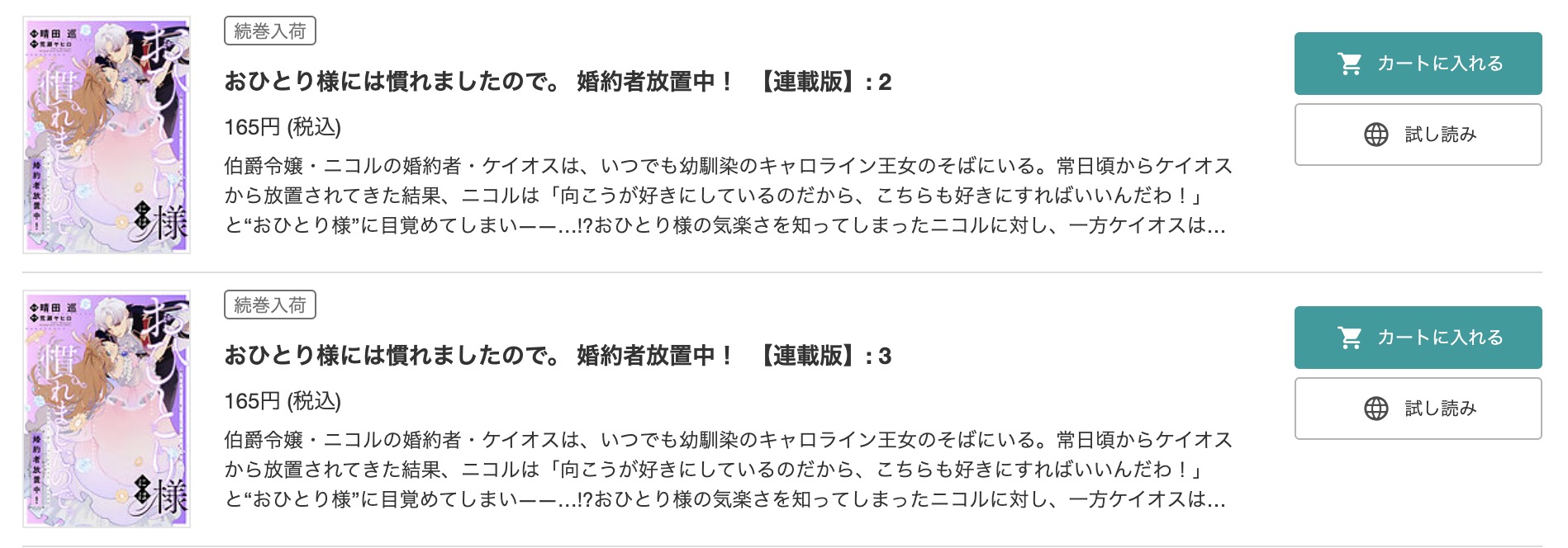 おひとり様には慣れましたので。 婚約者放置中！ BookLive 試し読み