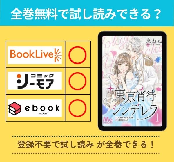 「東京宵待シンデレラ」の漫画を全巻無料で試し読み