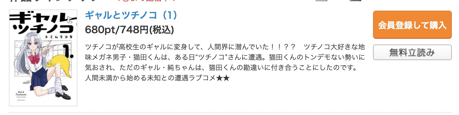 ギャルとツチノコ コミックシーモア　試し読み