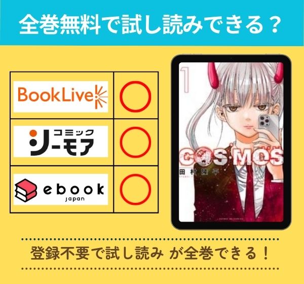 COSMOSの漫画を全巻無料で試し読み