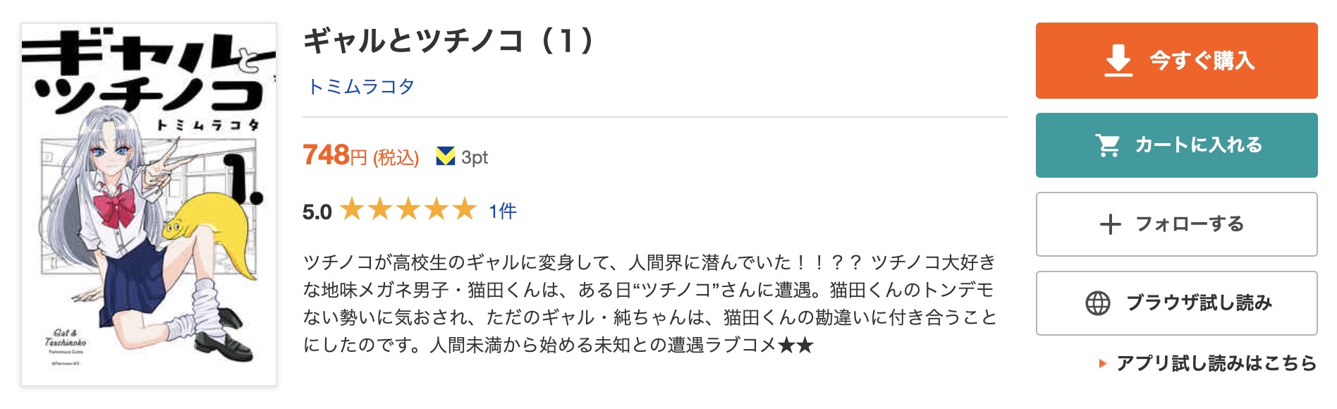 ギャルとツチノコ ブックライブ　試し読み