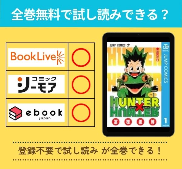 「HUNTER×HUNTER」の漫画を全巻無料で試し読み