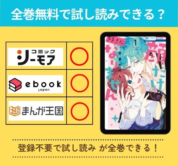 顔だけじゃ好きになりませんの漫画を全巻無料で試し読み