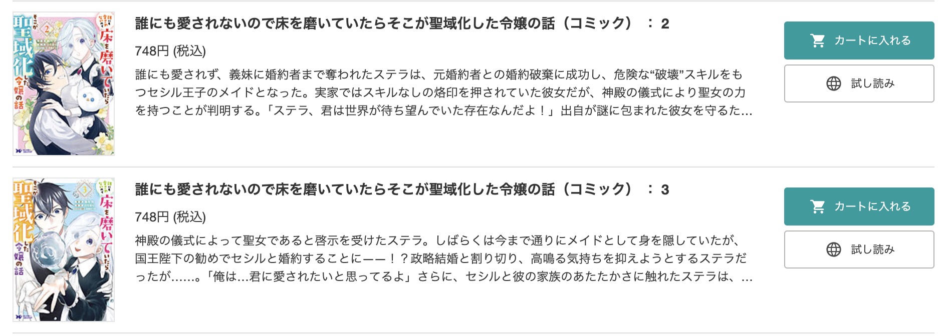 誰にも愛されないので床を磨いていたらそこが聖域化した令嬢の話 BookLive 試し読み