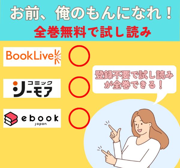 お前、俺のもんになれ！の漫画を全巻無料で試し読み