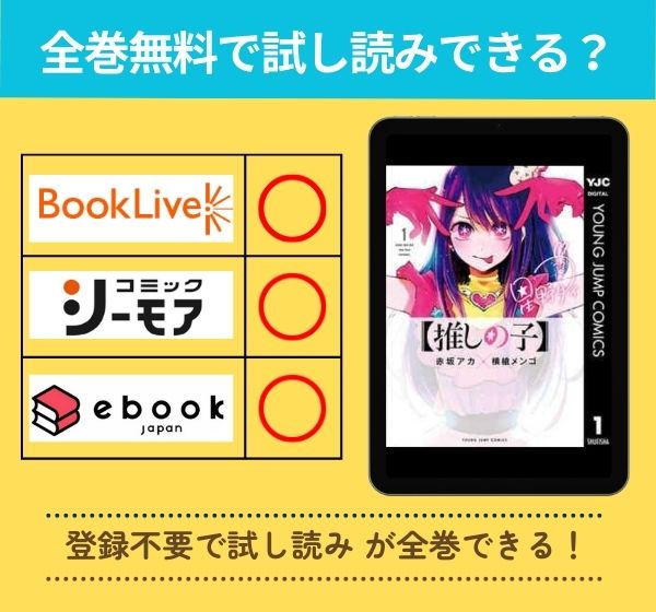 【推しの子】の漫画を全巻無料で試し読み