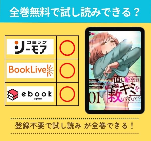 やり直し新卒は今度こそキミを救いたい!? の漫画を全巻無料で試し読み