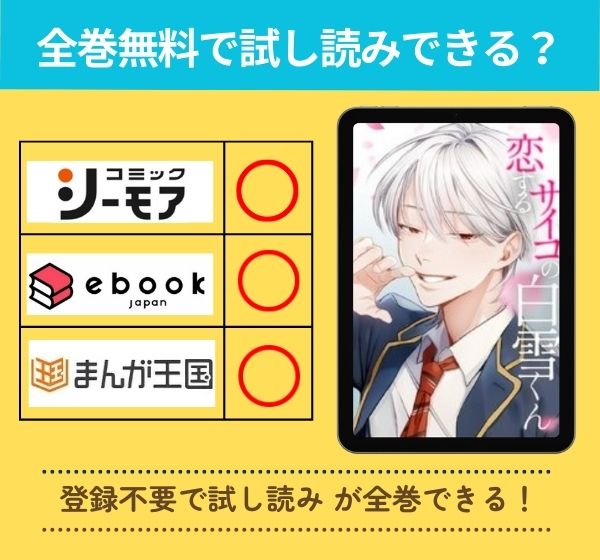 恋するサイコの白雪くんの漫画を全巻無料で試し読み
