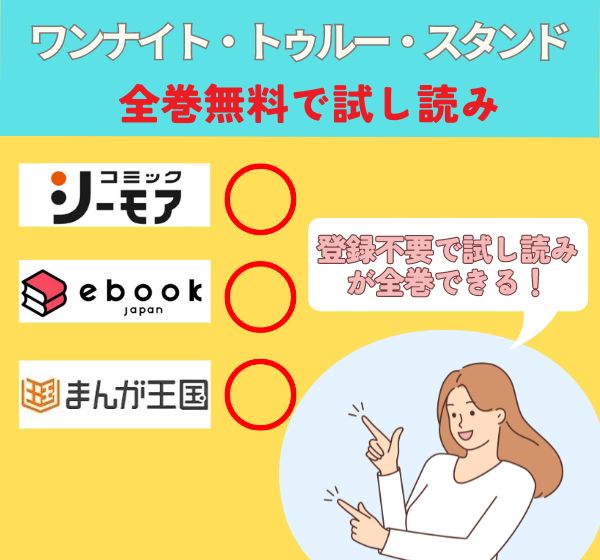 ワンナイト・トゥルー・スタンドの漫画を全巻無料で試し読み