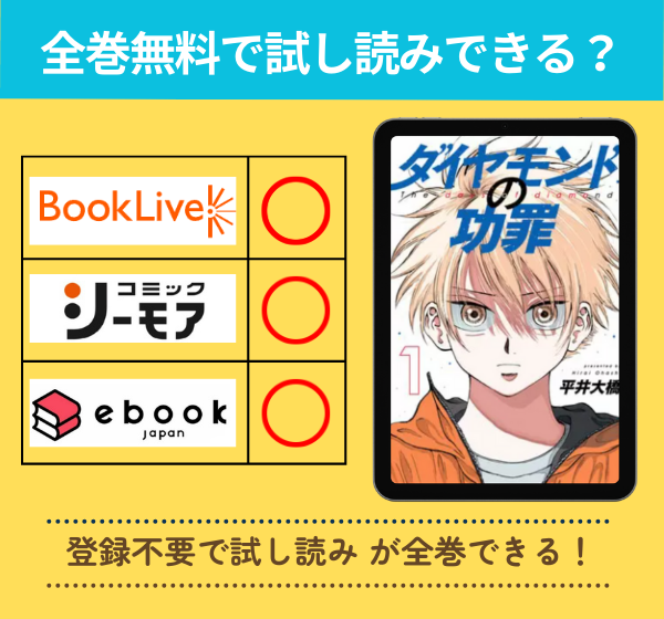 ダイヤモンドの功罪の漫画を全巻無料で試し読み