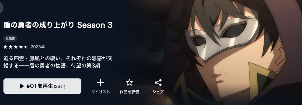 盾の勇者の成り上がり アニメ 無料