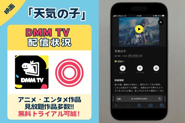 天気の子　DMM TV配信状況