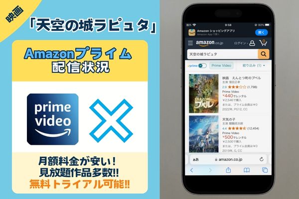 映画「天空の城ラピュタ」はAmazonプライムで配信されている？