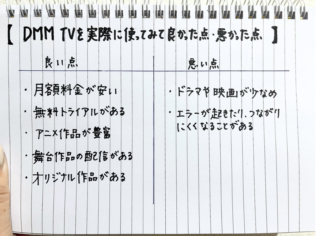 筆者が実際にDMM TVを利用して良いと感じた点と悪いと感じた点