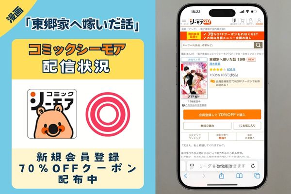 東郷家へ嫁いだ話　コミックシーモア