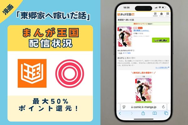 東郷家へ嫁いだ話 まんが王国