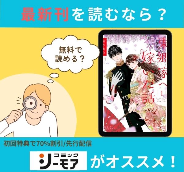 東郷家へ嫁いだ話　コミックシーモア