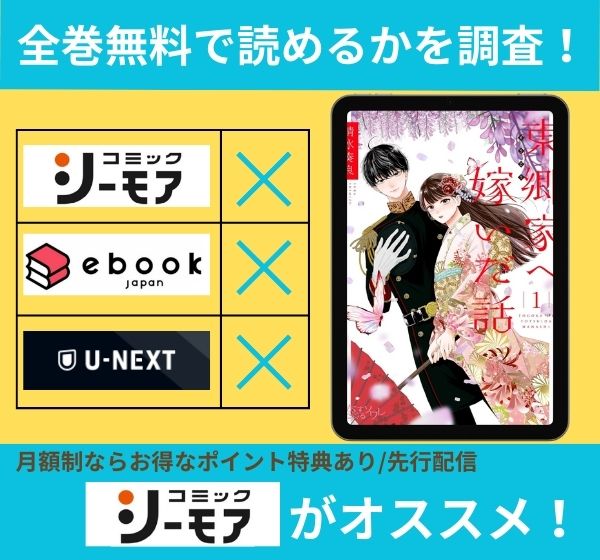 東郷家へ嫁いだ話の漫画を全巻無料で読めるか調査