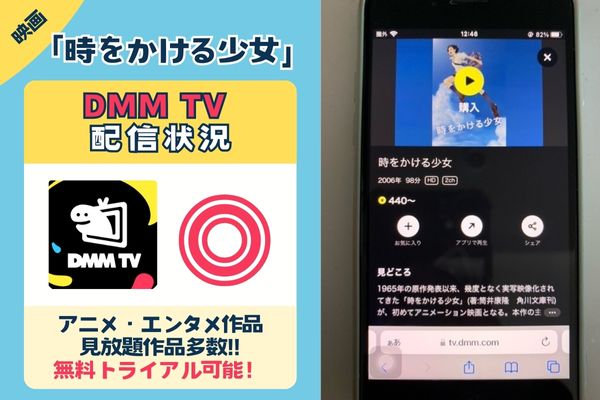 【無料配信中】「時をかける少女」を一番お得に視聴できるのは「DMM TV」