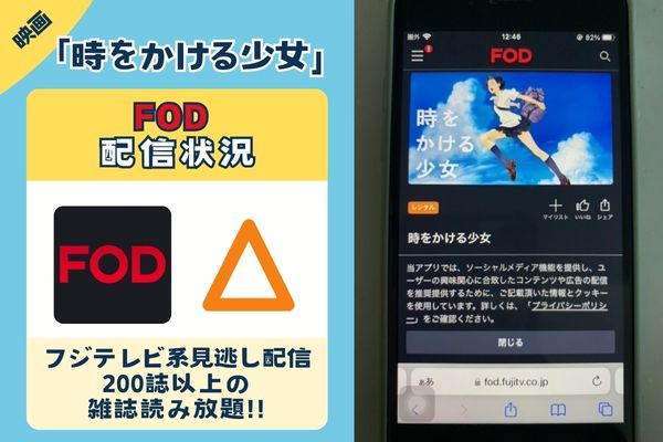 「時をかける少女」はFODで配信している？