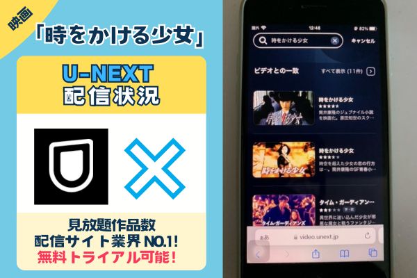 「時をかける少女」はU-NEXTで配信している？？」