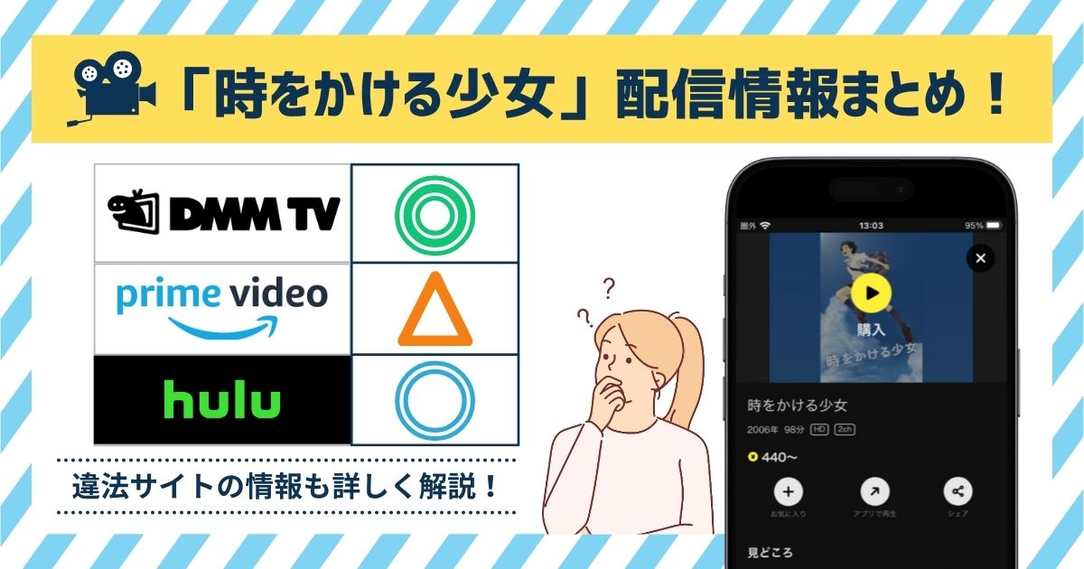 時をかける少女配信情報