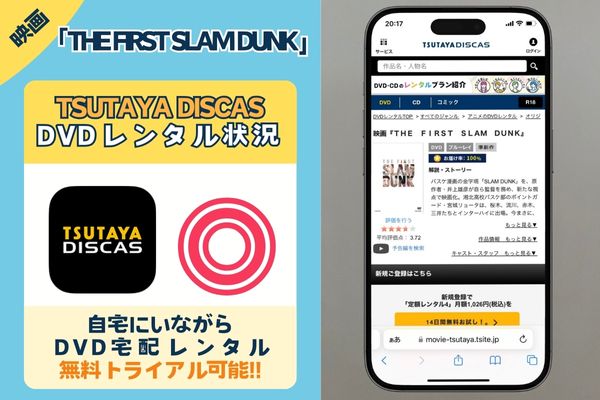 映画「THE FIRST SLAM DUNK」を無料視聴できるサブスクは「TSUTAYA DISCAS」だけ！