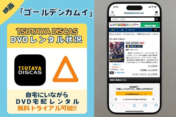 映画「ゴールデンカムイ」をDVDレンタルしているのは 「ツタヤディスカス」