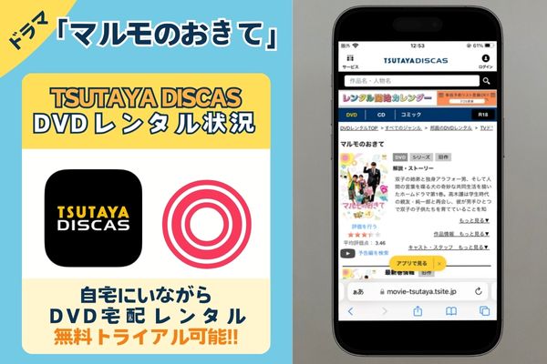 「マルモのおきて」を一番お得に視聴できるのはTSUTAYA DISCAS！【動画配信サービス✕】