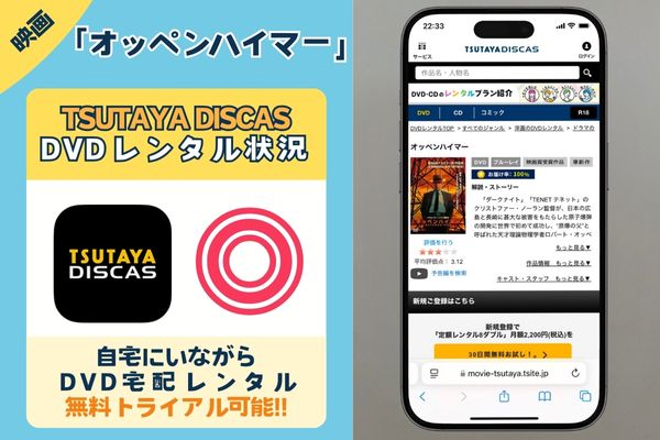 【無料】「オッペンハイマー」をお得に視聴できるDVDレンタルは「TSUTAYA DISCAS」